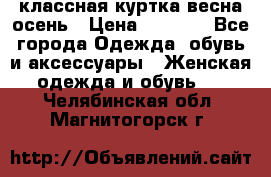 классная куртка весна-осень › Цена ­ 1 400 - Все города Одежда, обувь и аксессуары » Женская одежда и обувь   . Челябинская обл.,Магнитогорск г.